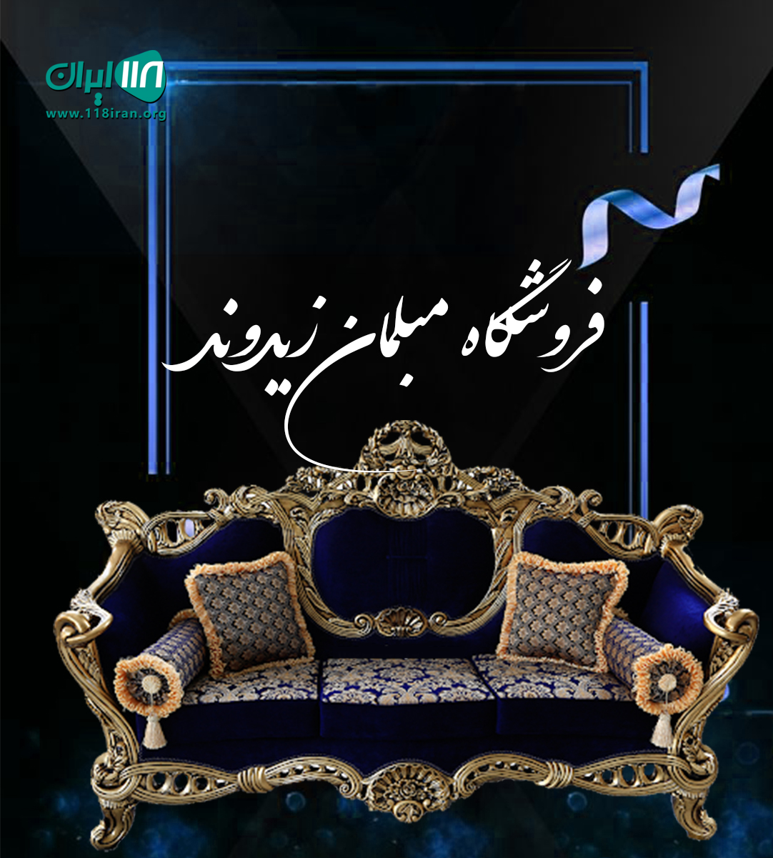 فروشگاه مبلمان زیدوند در اندیمشک