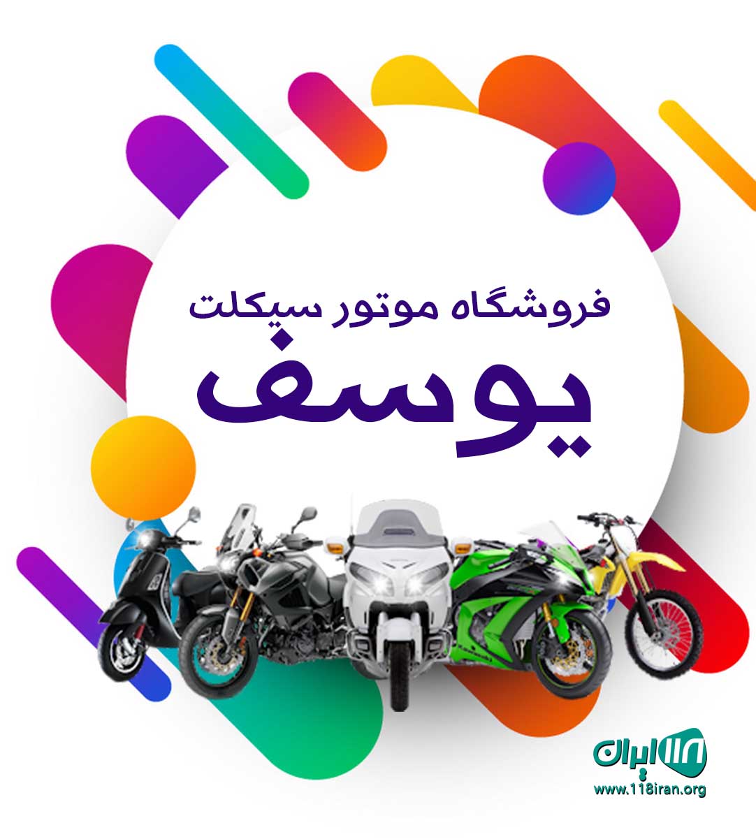 فروشگاه موتور سیکلت یوسف در بروجرد فروشگاه موتور سیکلت یوسف در بروجرد
