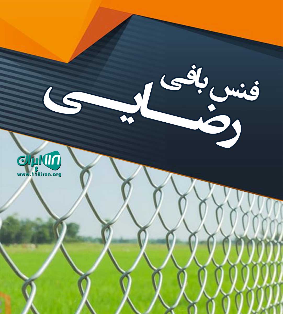 فنس بافی رضایی در قزوین