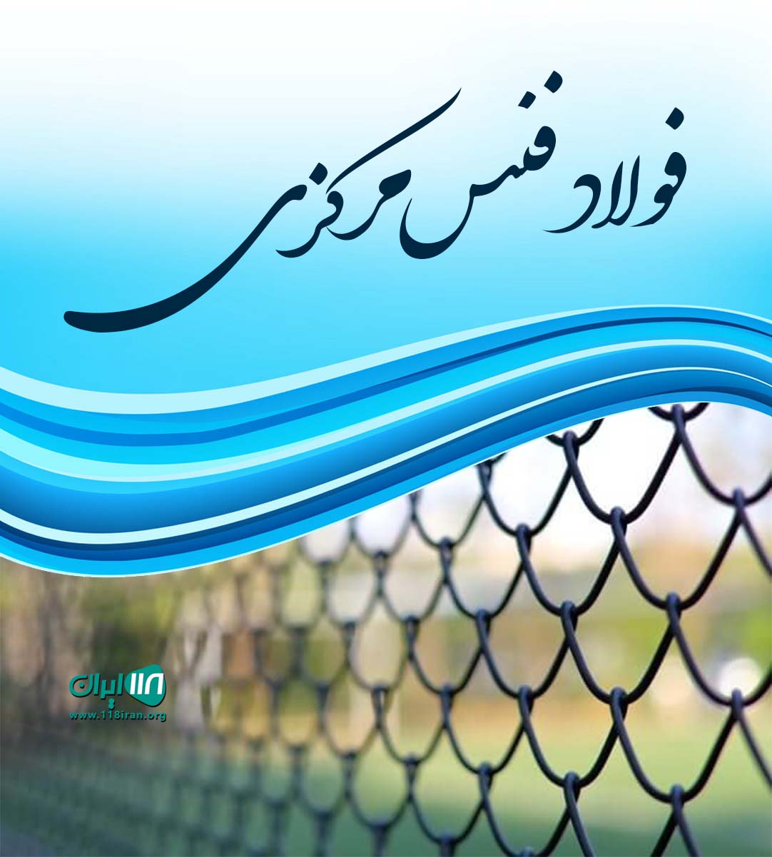 فولاد فنس مرکزی در اراک فولاد فنس مرکزی در اراک