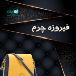 فیروزه چرم در محلات