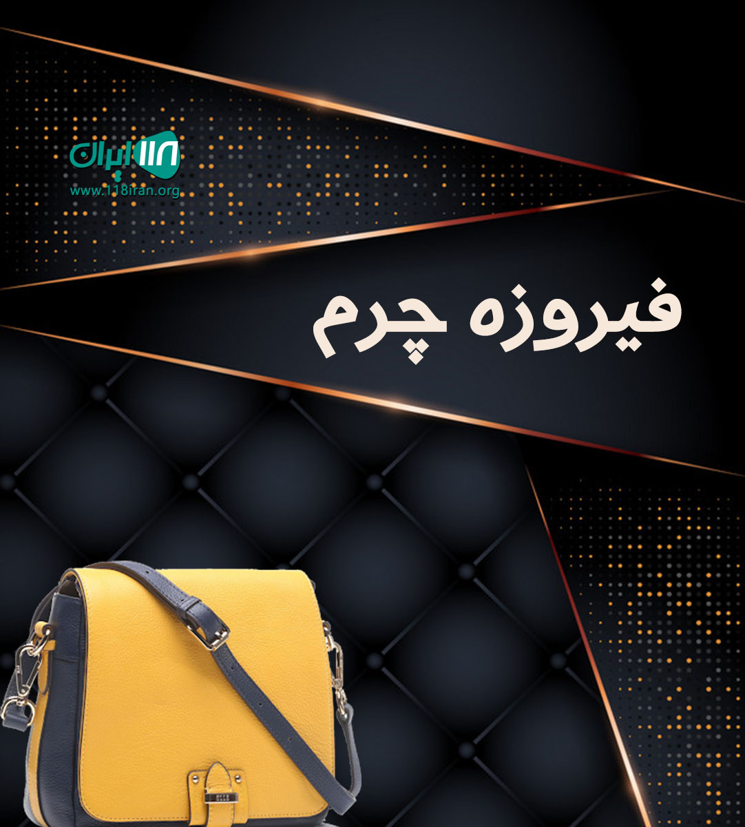 فیروزه چرم در محلات