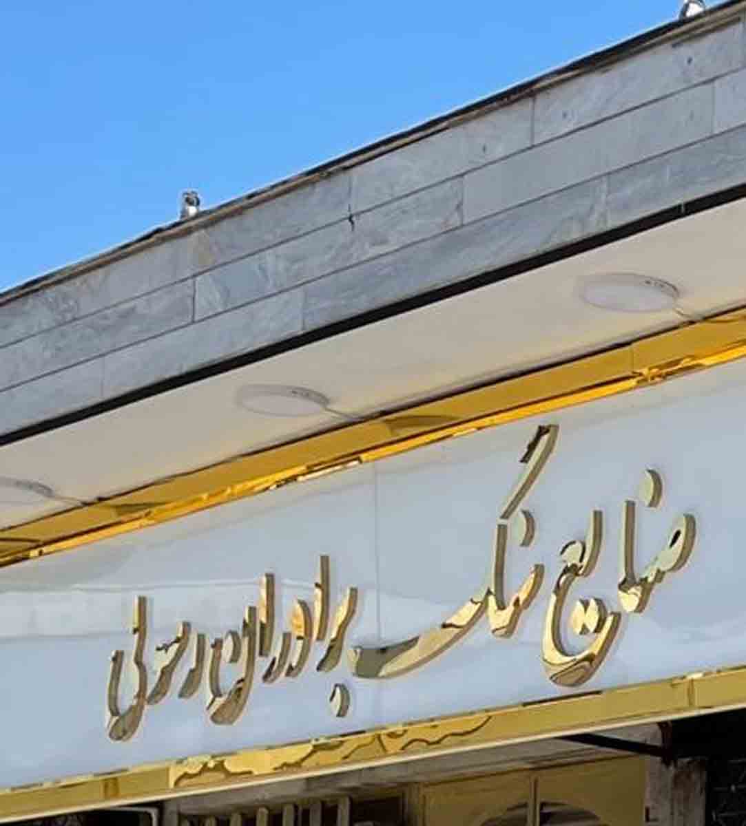 صنایع سنگ برادران رسولی در تهران صنایع سنگ برادران رسولی در تهران