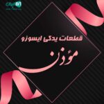 قطعات یدکی ایسوزو مؤذن در یزد