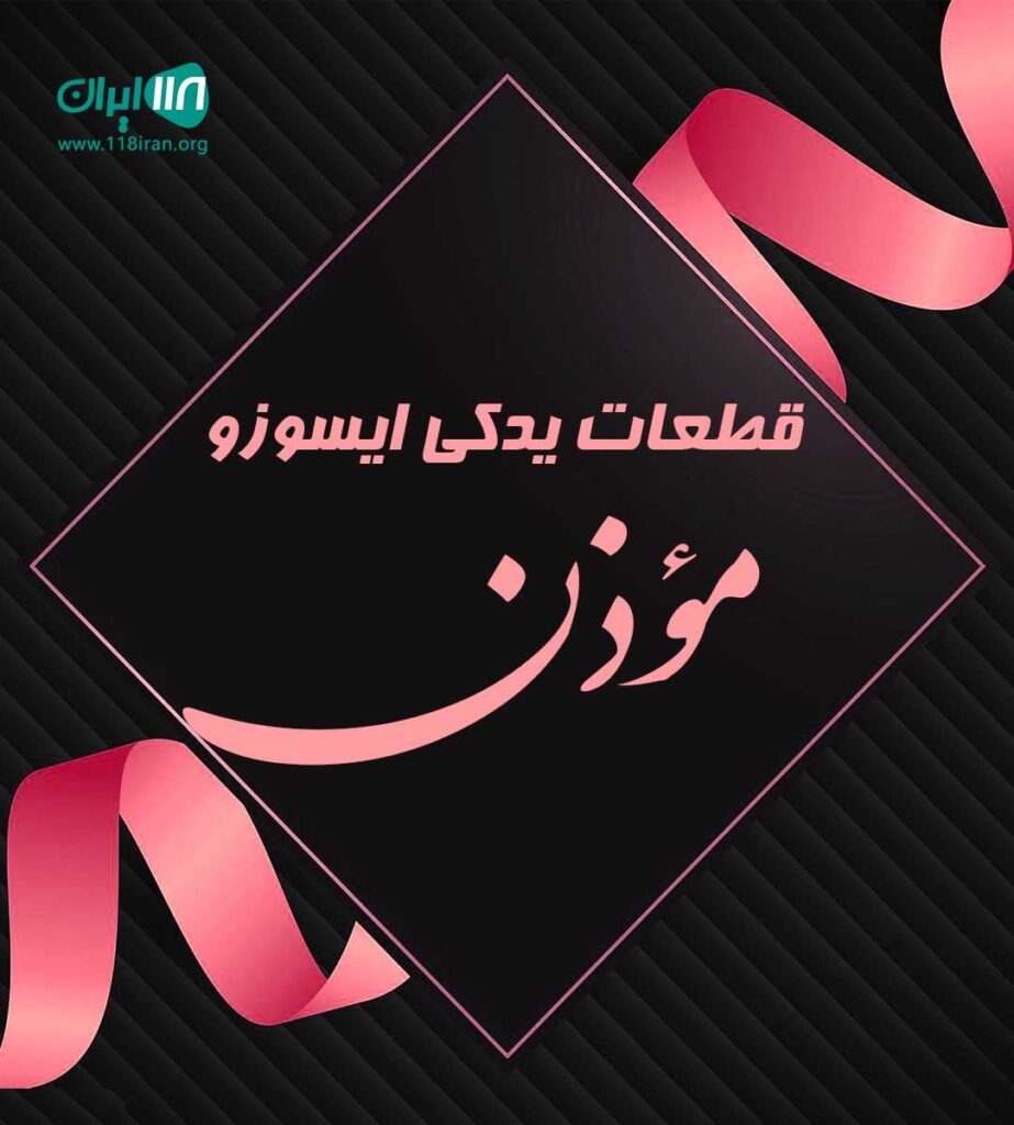 قطعات یدکی ایسوزو مؤذن در یزد