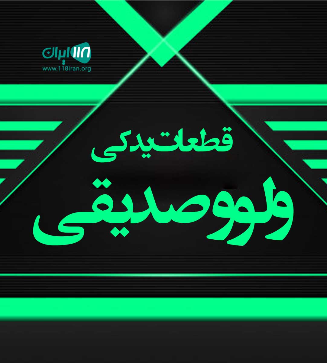 قطعات یدکی ولوو صدیقی در مهاباد