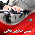 لمس جادویی بارانی گرگان