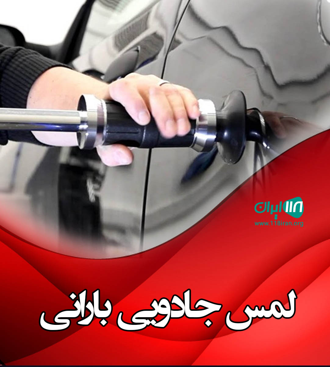 لمس جادویی بارانی گرگان