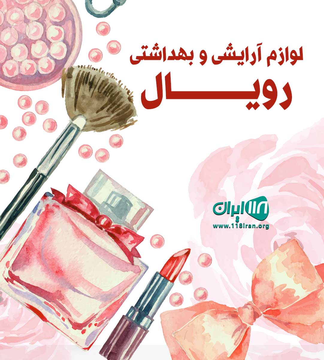 لوازم آرایشی و بهداشتی رویال در اهواز لوازم آرایشی و بهداشتی رویال در اهواز