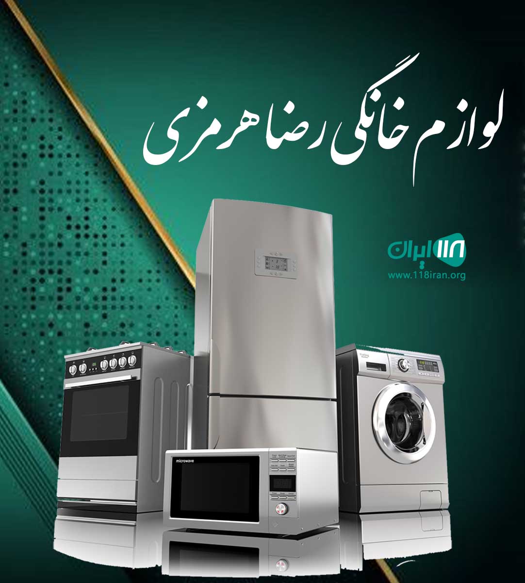 لوازم خانگی رضا هرمزی در یاسوج لوازم خانگی رضا هرمزی در یاسوج