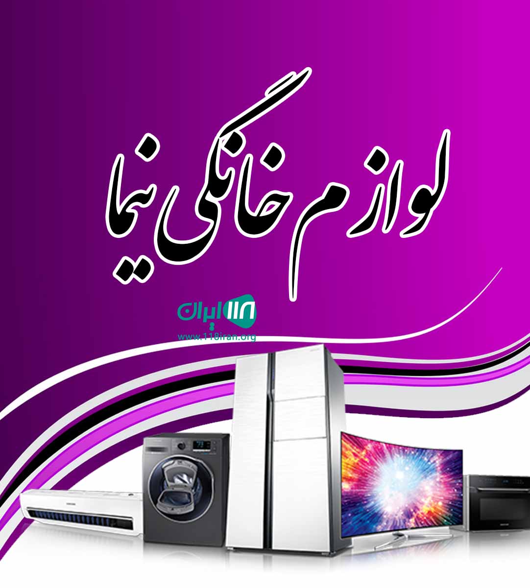 لوازم خانگی نیما در شهر جلین گرگان
