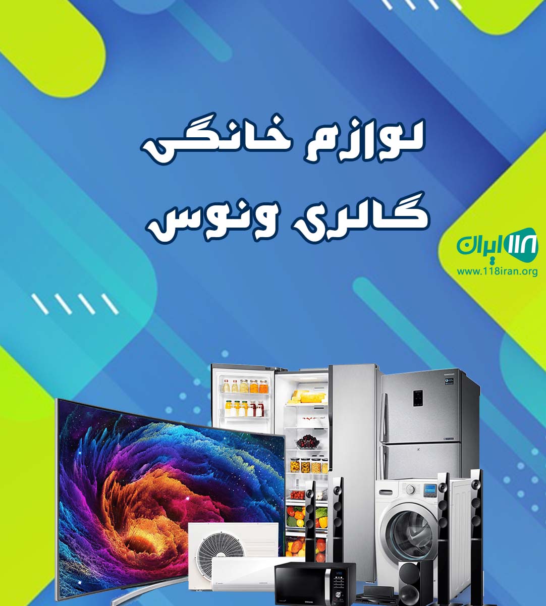 لوازم خانگی گالری ونوس در متل قو