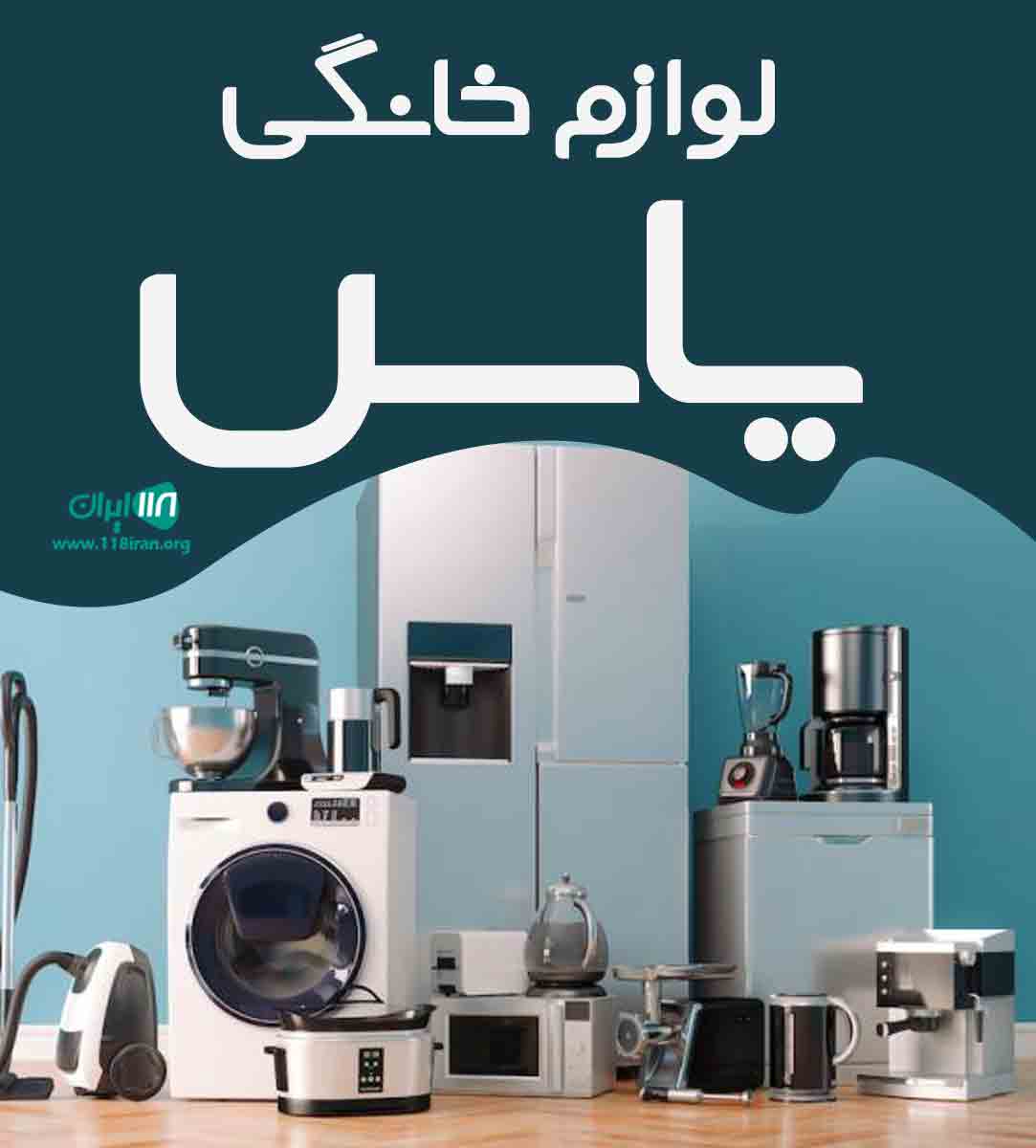 لوازم خانگی یاس در بافق لوازم خانگی یاس در بافق