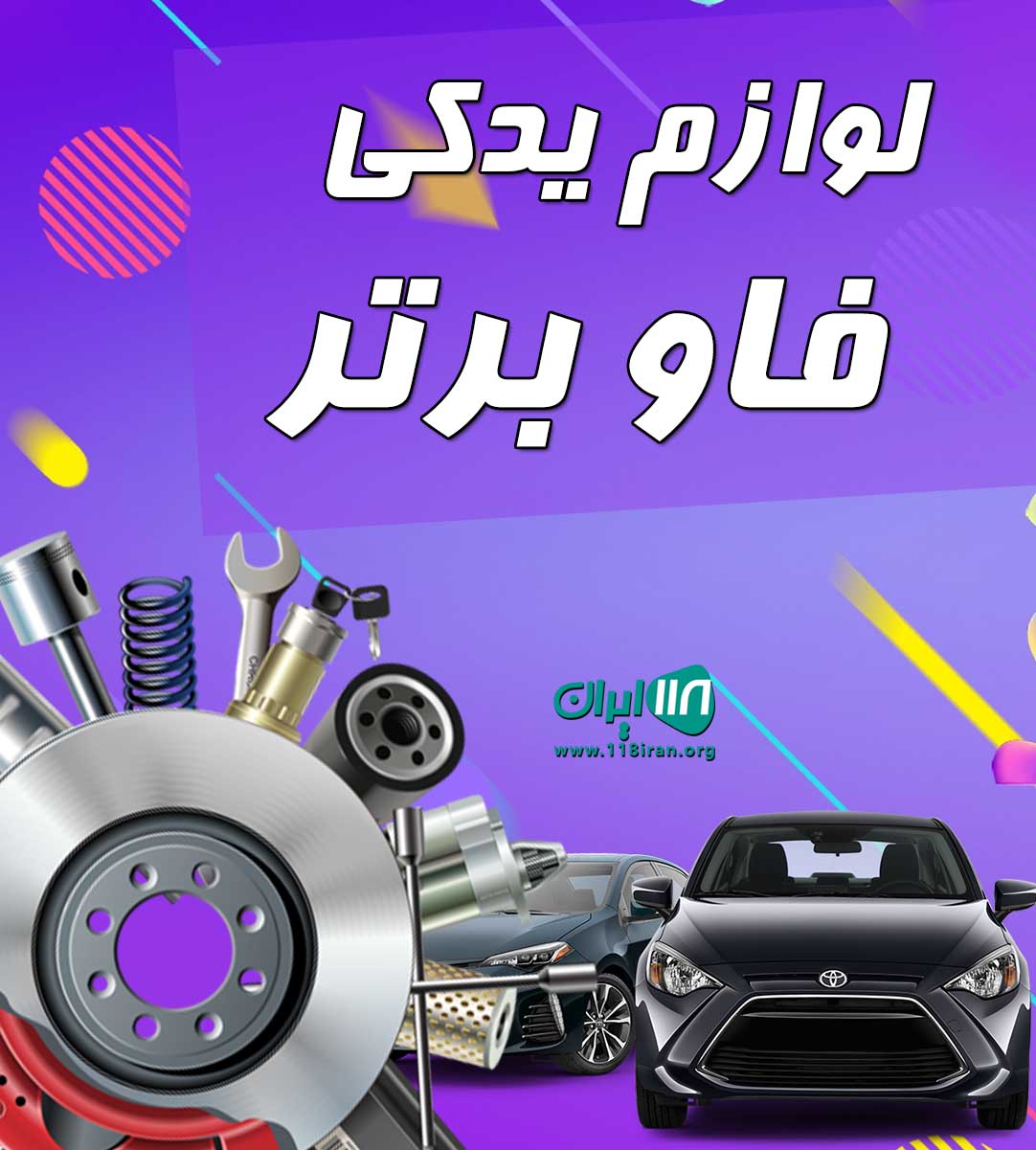 لوازم یدکی فاو برتر در یزد