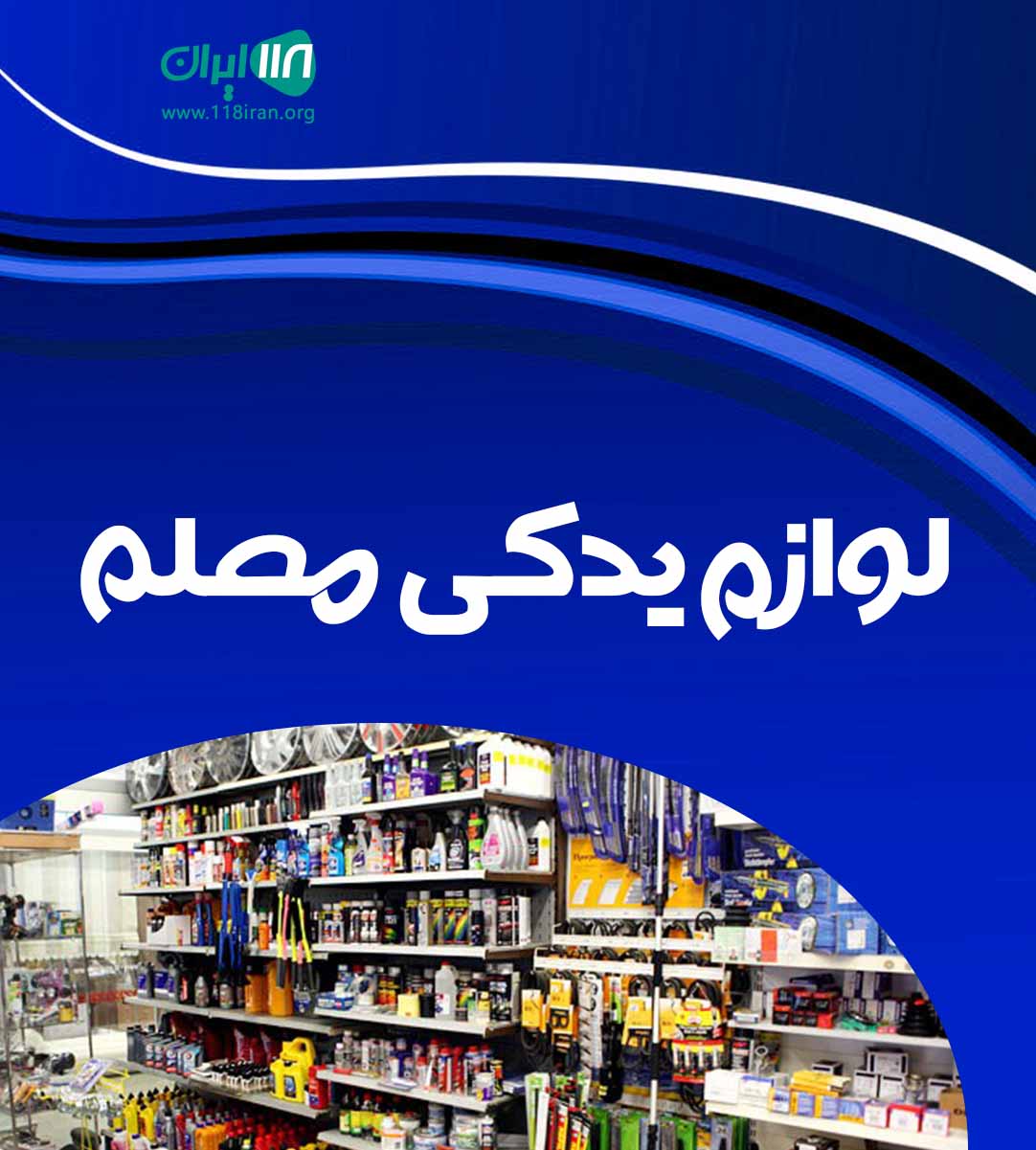 لوازم یدکی معلم در قم