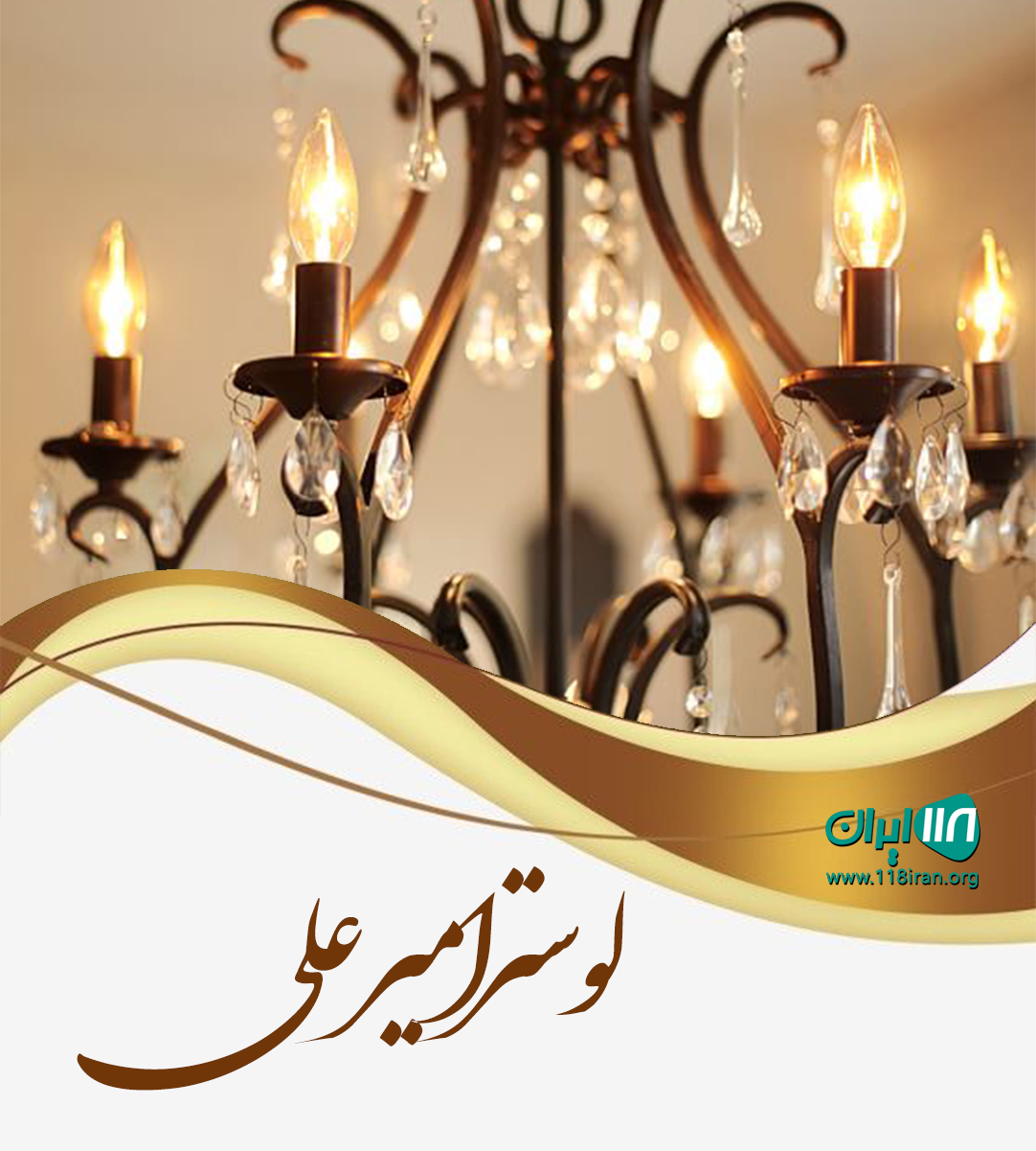 لوستر امیرعلی در تهران