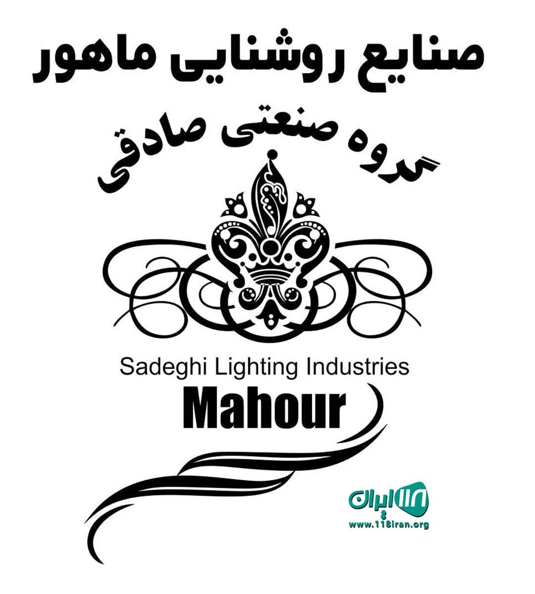 صنایع روشنایی ماهور در تهران صنایع روشنایی ماهور در تهران