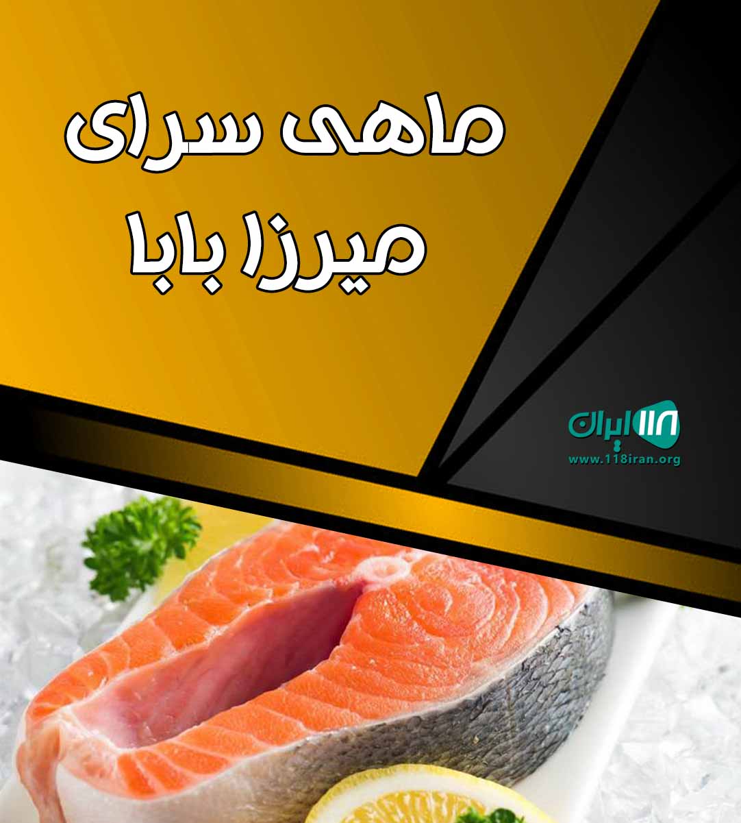 ماهی سرای میرزا بابا در تنکابن