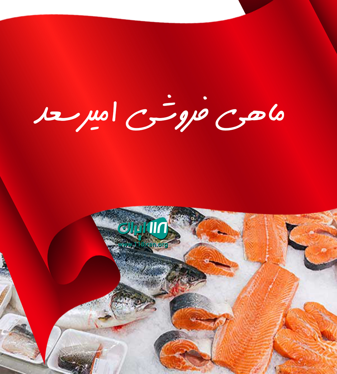 ماهی فروشی امیرسعد در چابهار