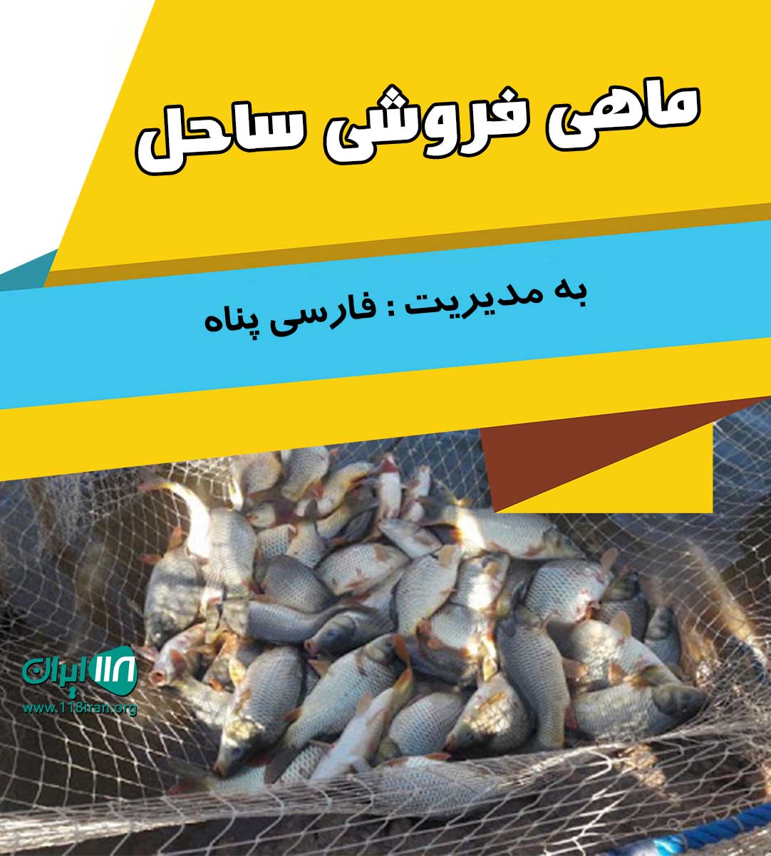 ماهی فروشی ساحل در بهبهان