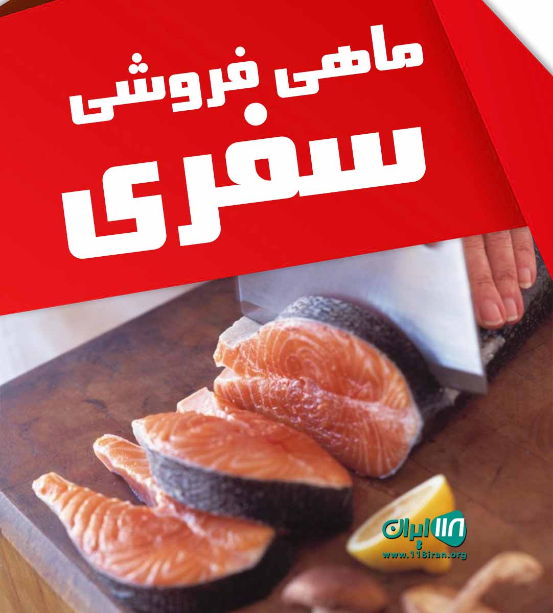 ماهی فروشی سفری در کنگان بندر سیراف ماهی فروشی سفری در کنگان بندر سیراف