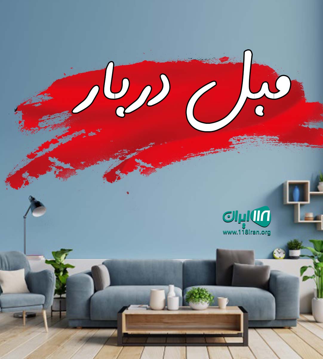 مبل دربار در پارس آباد