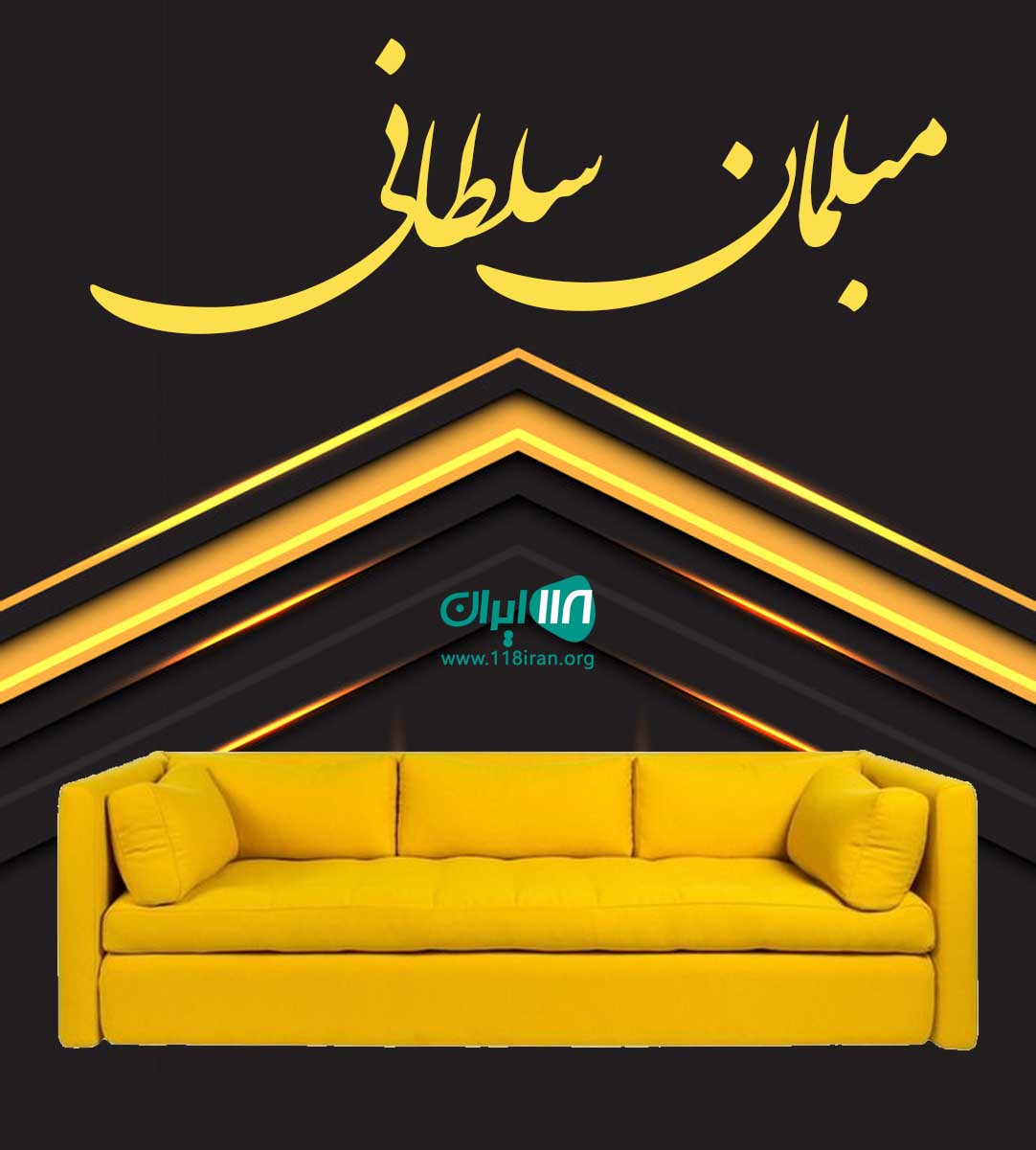 مبلمان سلطانی در تهران