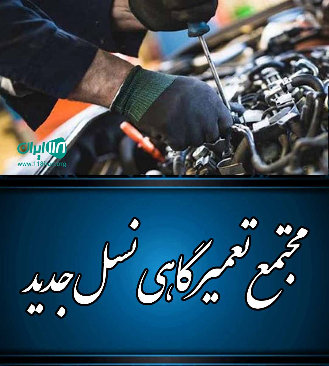 مجتمع تعمیرگاهی نسل جدید ساری