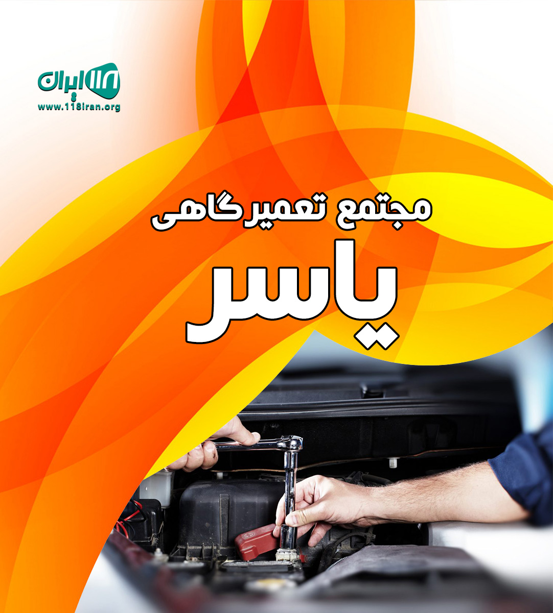 مجتمع تعمیرگاهی یاسر در اقلید فارس