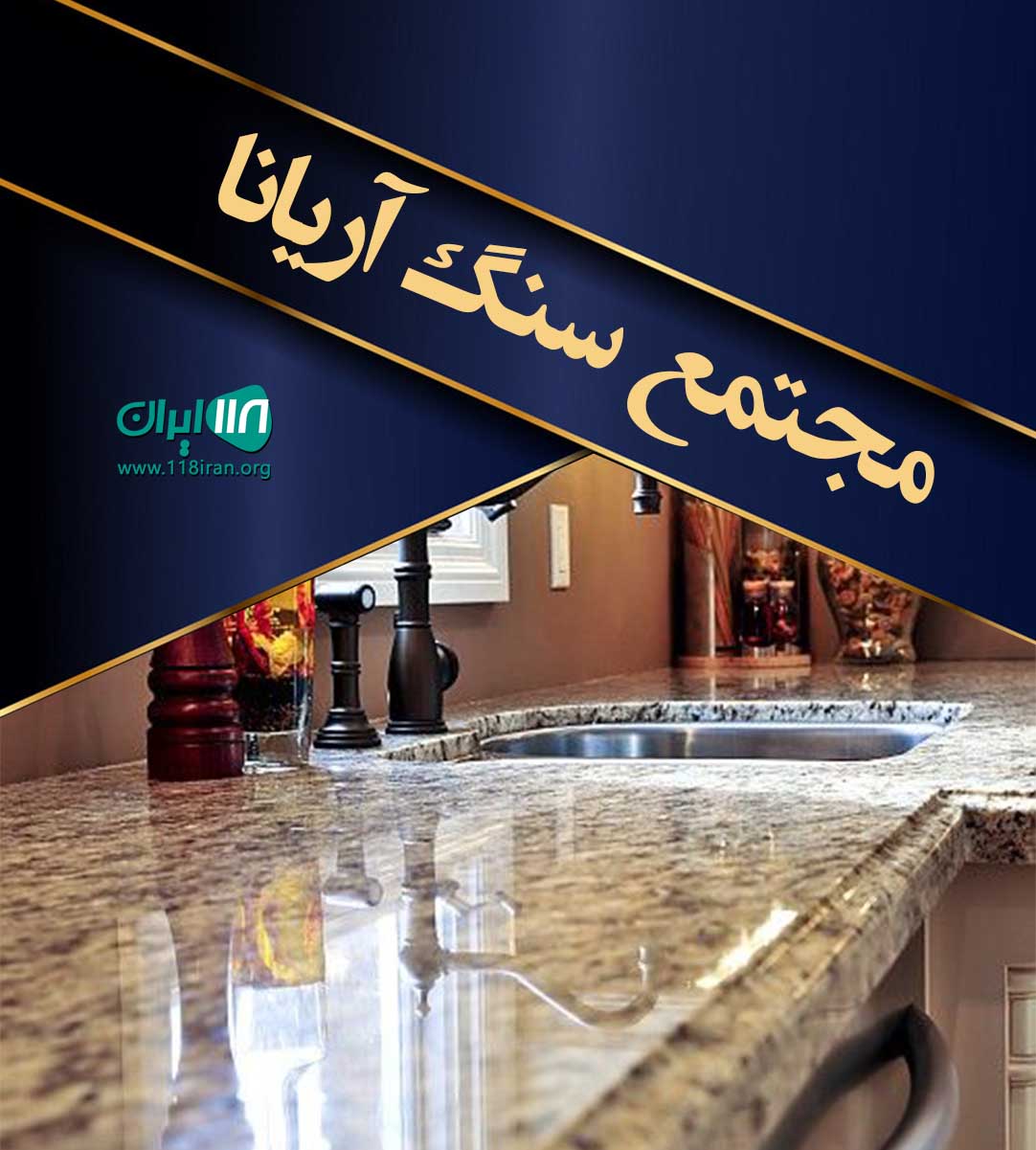 مجتمع سنگ آریانا در کرج مجتمع سنگ آریانا در کرج