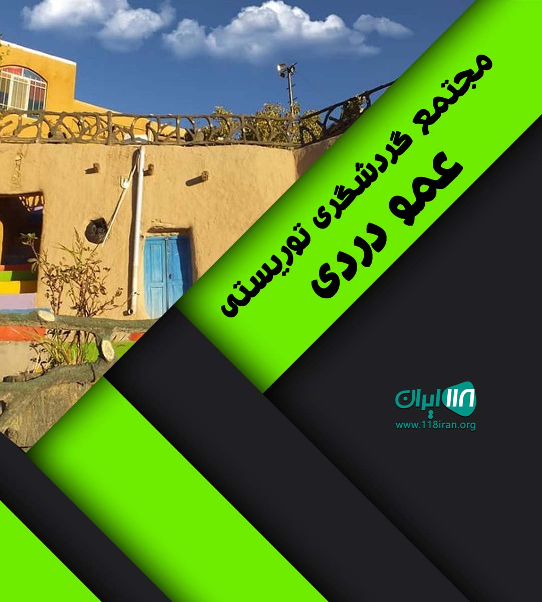 مجتمع گردشگری توریستی عمو دردی در باغچق بجنورد خراسان شمالی مجتمع گردشگری توریستی عمو دردی در باغچق بجنورد خراسان شمالی