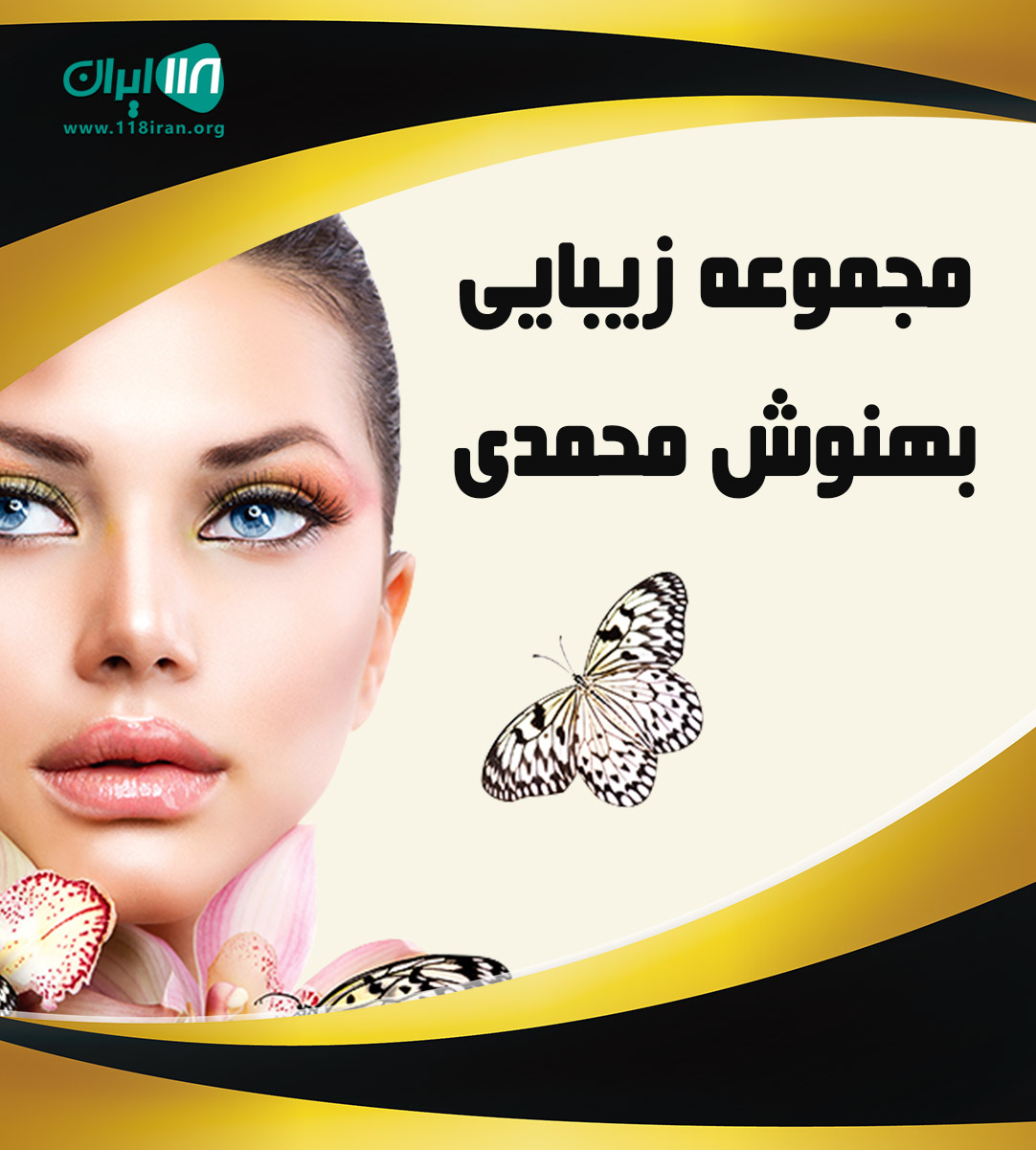 مجموعه زیبایی بهنوش محمدی در بندرماهشهر مجموعه زیبایی بهنوش محمدی در بندرماهشهر