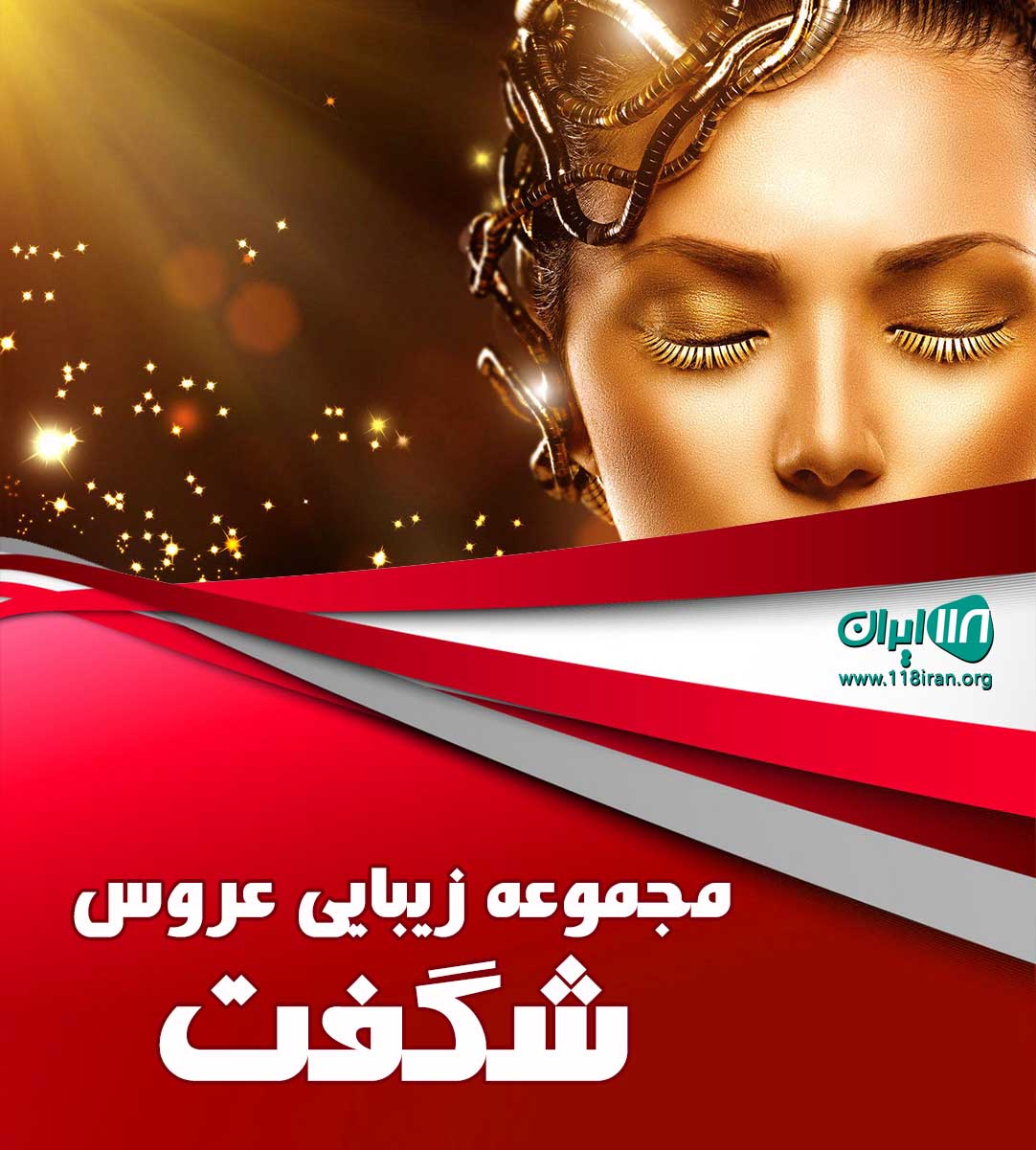 مجموعه زیبایی عروس شگفت در آبادان