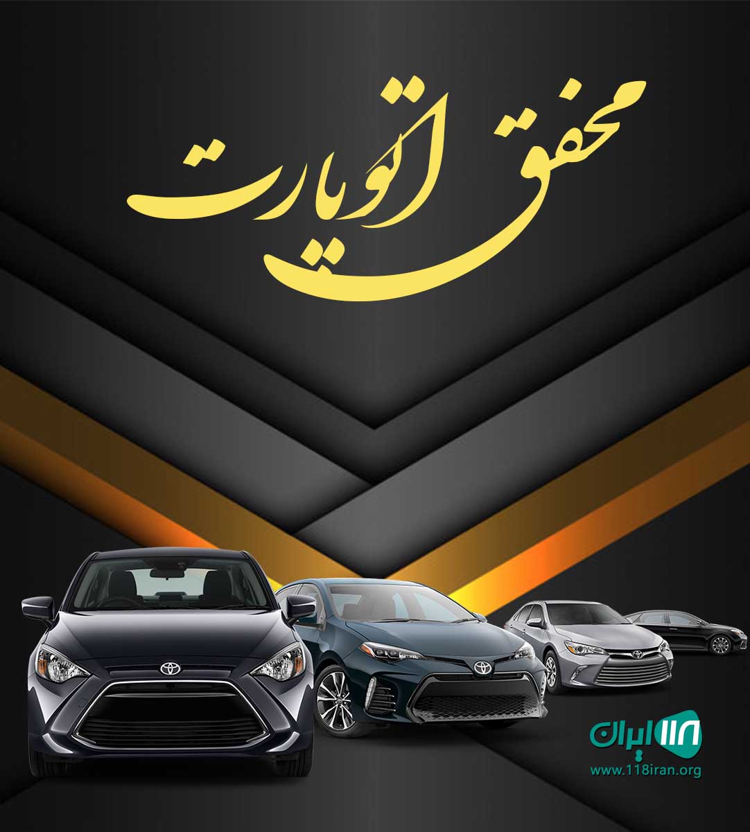 محقق اتوپارت در تهران محقق اتوپارت در تهران