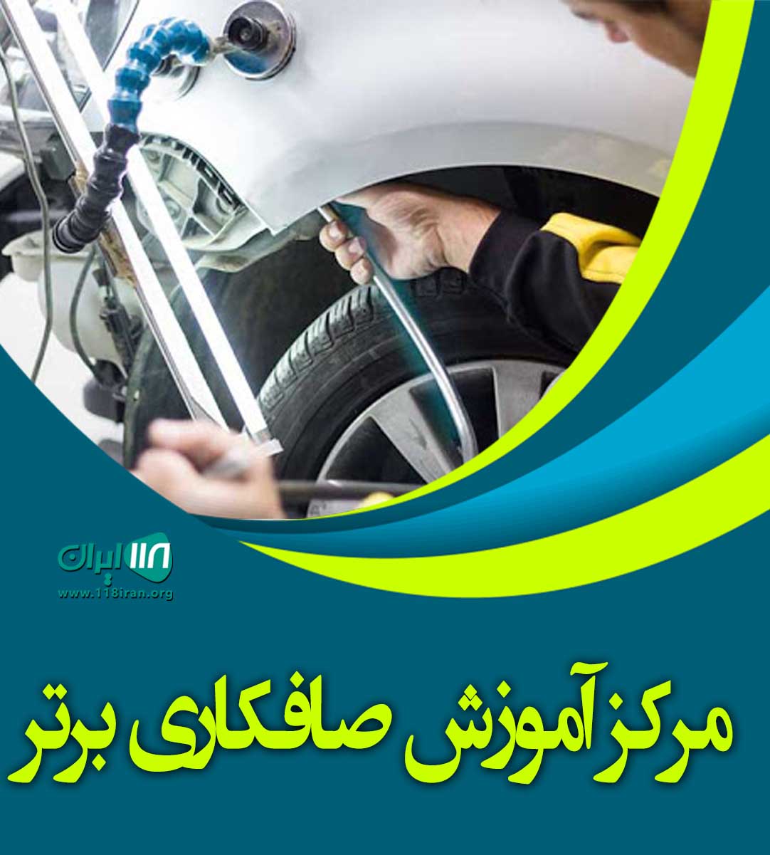 مرکز آموزش صافکاری برتر در مشهد