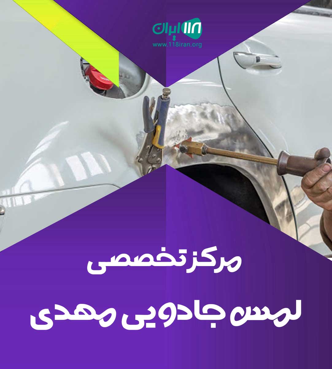 مرکز تخصصی لمس جادویی مهدی تبریز مرکز تخصصی لمس جادویی مهدی تبریز