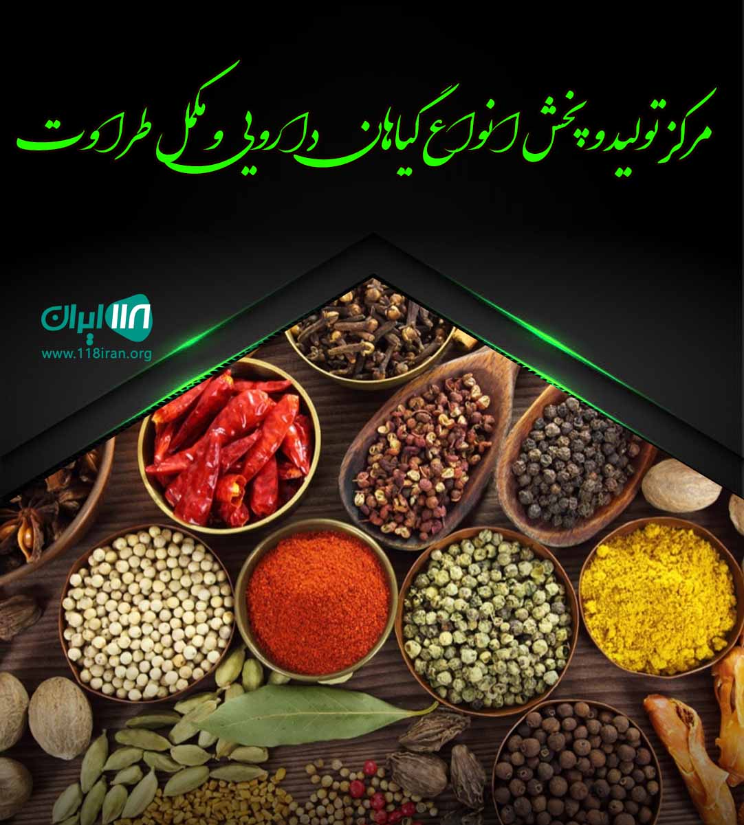 مرکز تولید و‌ پخش انواع گیاهان دارویی و مکمل طراوت در البرز