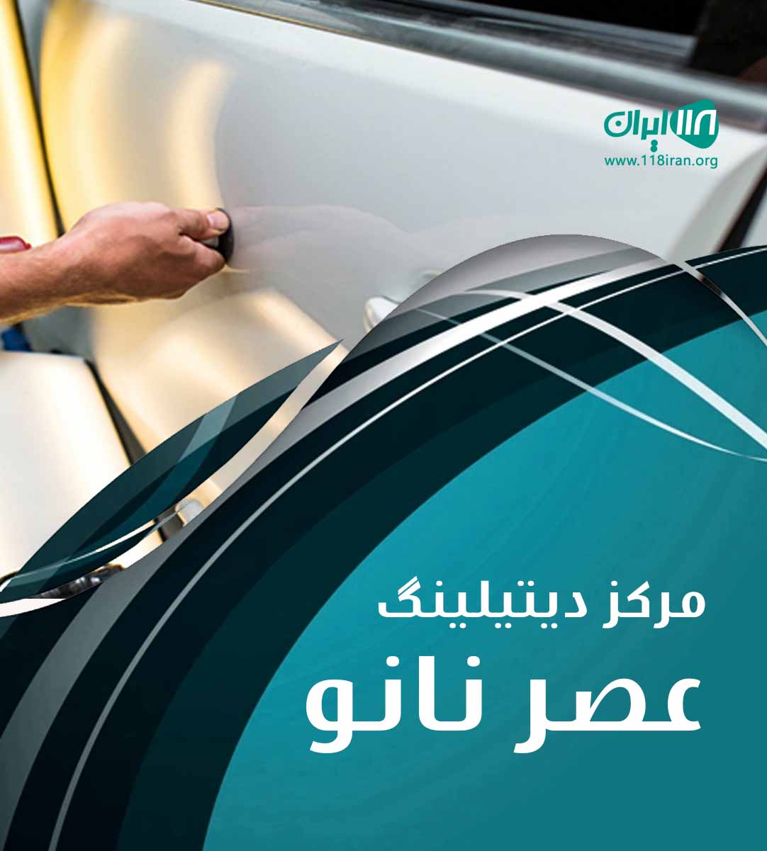 مرکز دیتیلینگ عصر نانو در سردشت