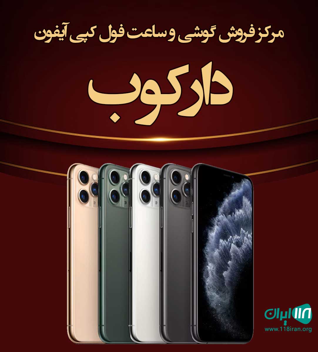 مرکز فروش گوشی و ساعت فول کپی آیفون دارکوب در تهران