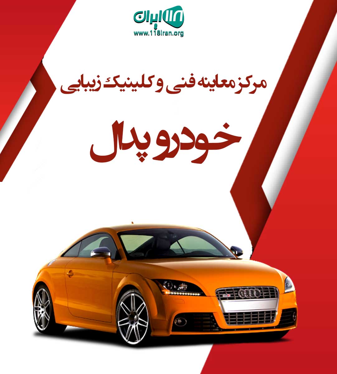 مرکز معاینه فنی و کلینیک زیبایی خودرو پدال در گلستان مرکز معاینه فنی و کلینیک زیبایی خودرو پدال در گلستان