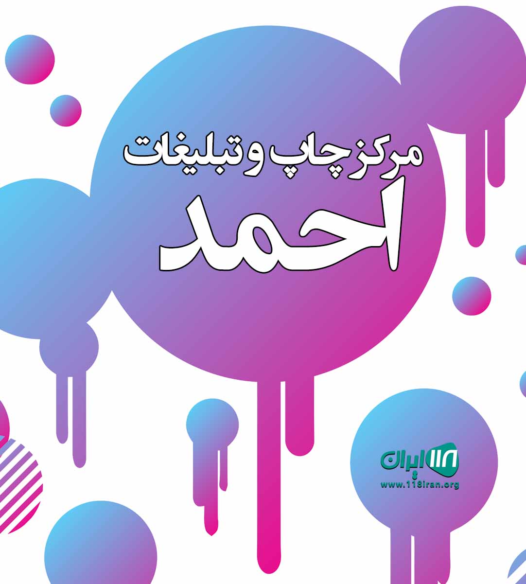 مرکز چاپ و تبلیغات احمد در پاکدشت