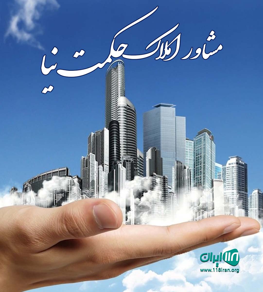 مشاور املاک حکمت نیا در بابلسر