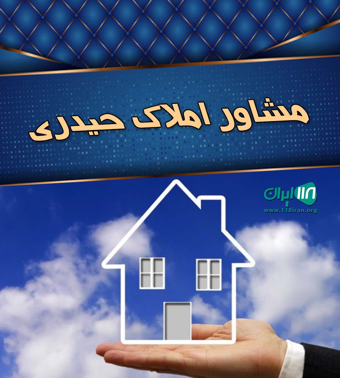 مشاور املاک حیدری در مازندران