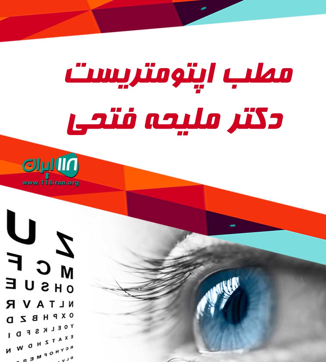 مطب اپتومتریست ملیحه فتحی در ابرکوه