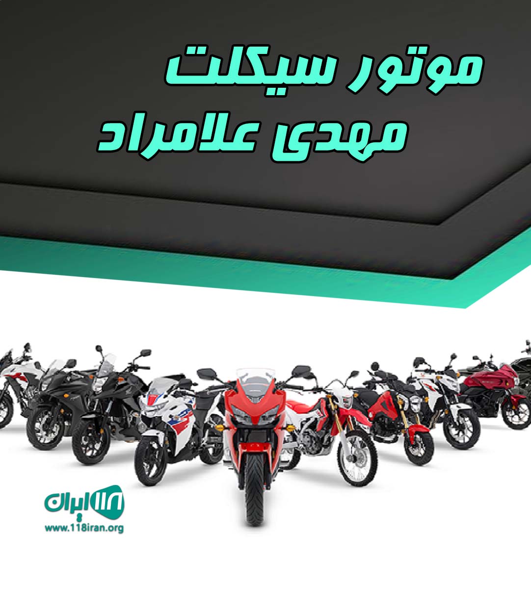 موتور سیکلت مهدی علامراد در بروجرد موتور سیکلت مهدی علامراد در بروجرد