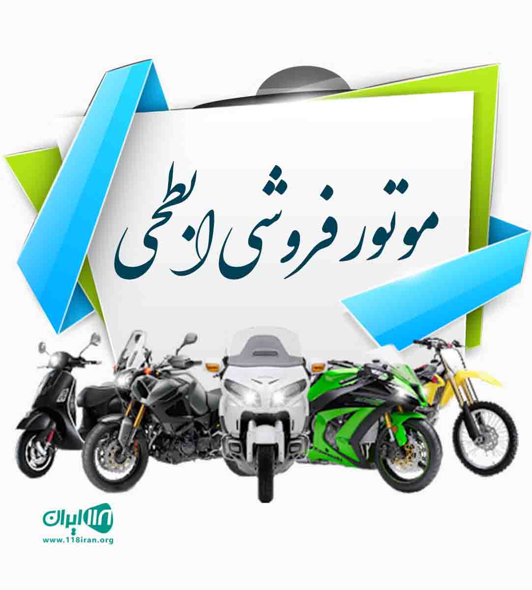 موتور فروشی ابطحی در ساوه موتور فروشی ابطحی در ساوه