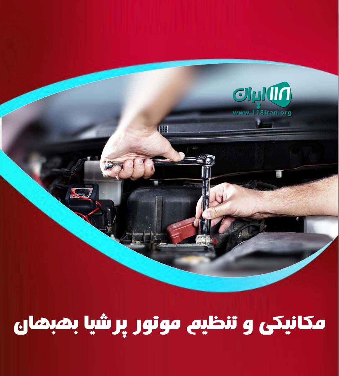 مکانیکی و تنظیم موتور پرشیا بهبهان