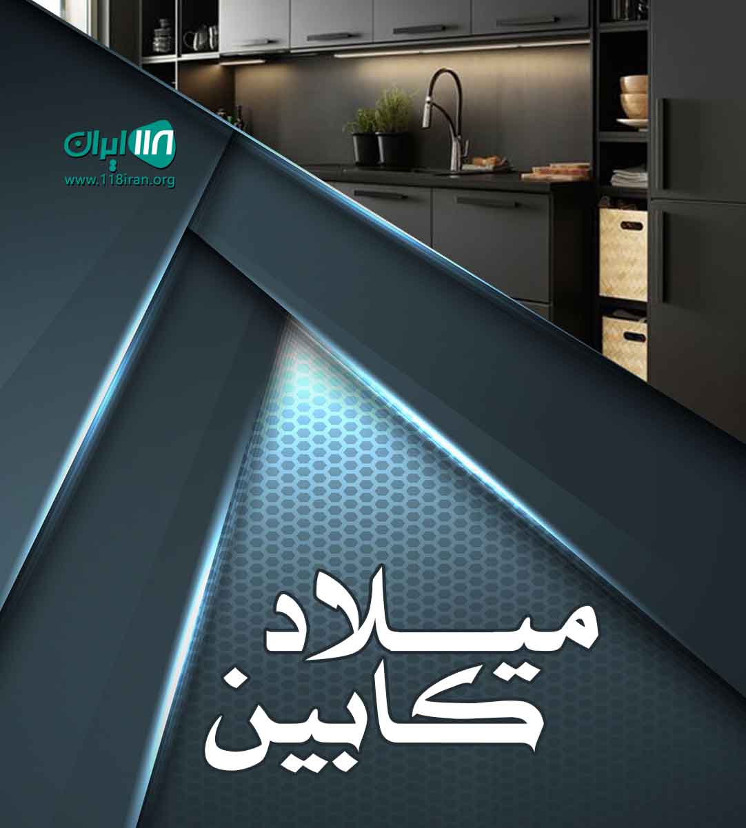 میلاد کابین در کاشان آران و بیدگل
