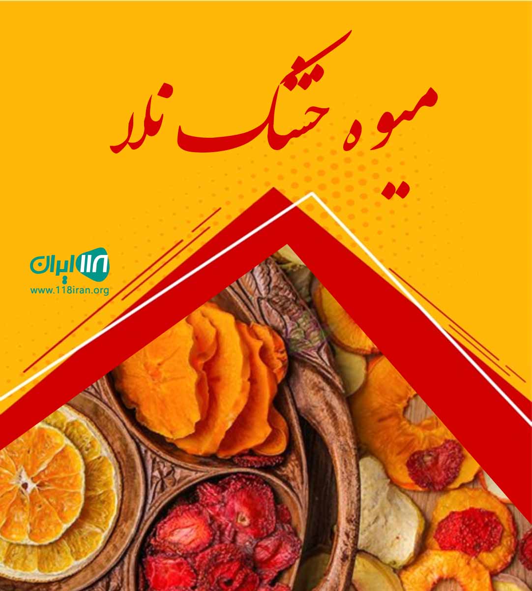میوه خشک نلا در تبریز میوه خشک نلا در تبریز
