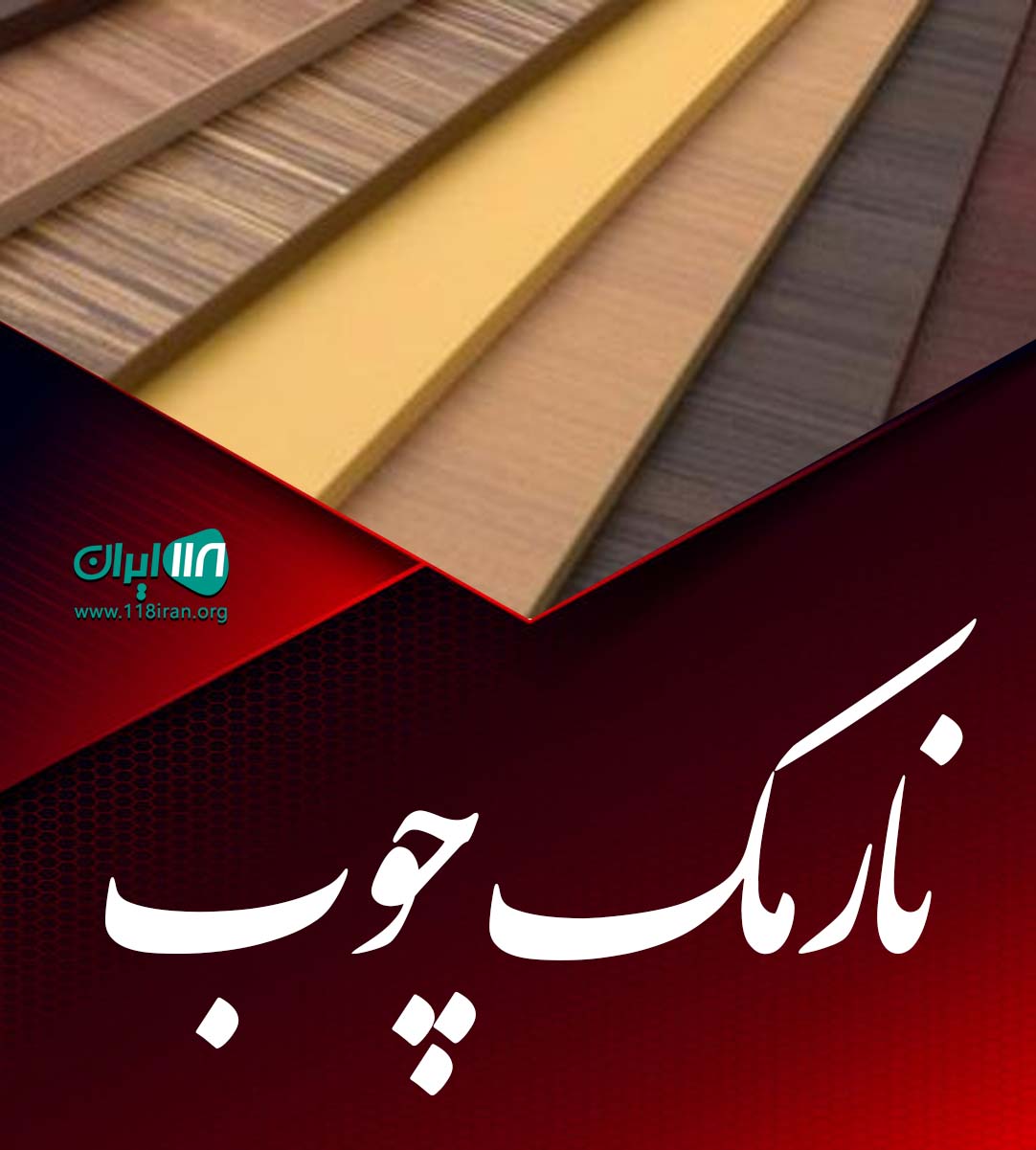 نارمک چوب در سبزوار